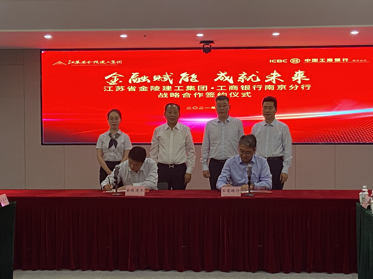 “金融賦能,成就未來”集團與中國工商銀行南京分行戰略合作簽約儀式